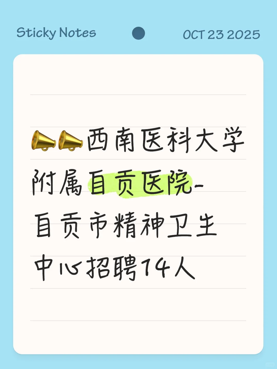 📣📣自贡市精神卫生中心招聘14人