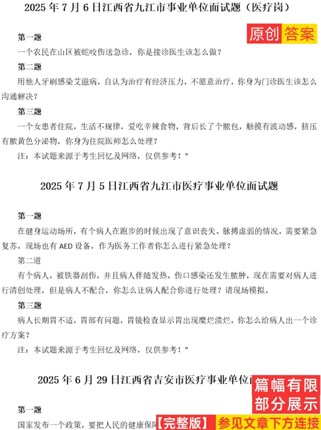 2025年江西省医疗事业单位面试真题含答案