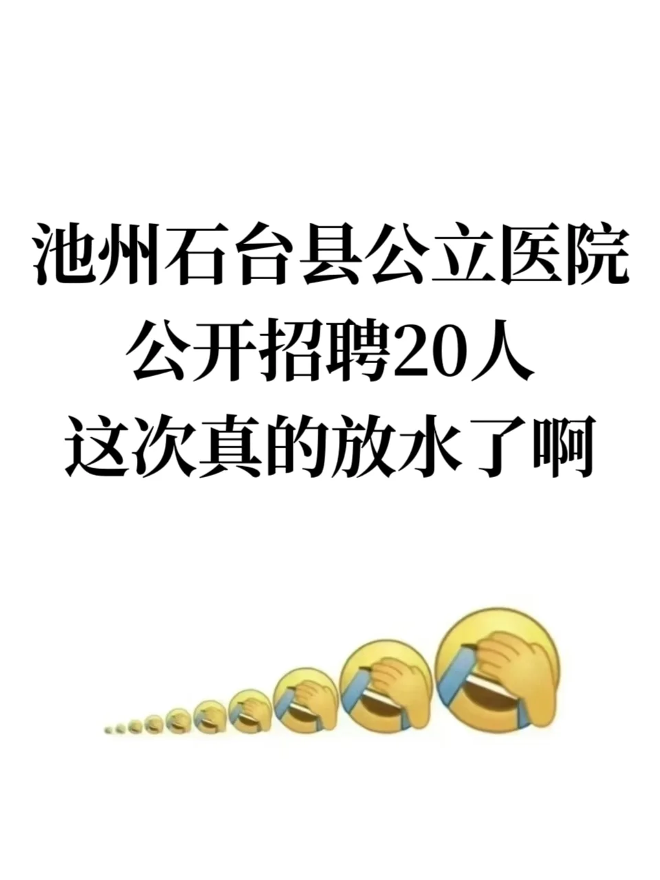 池州石台县公立医院工作人员招聘20人