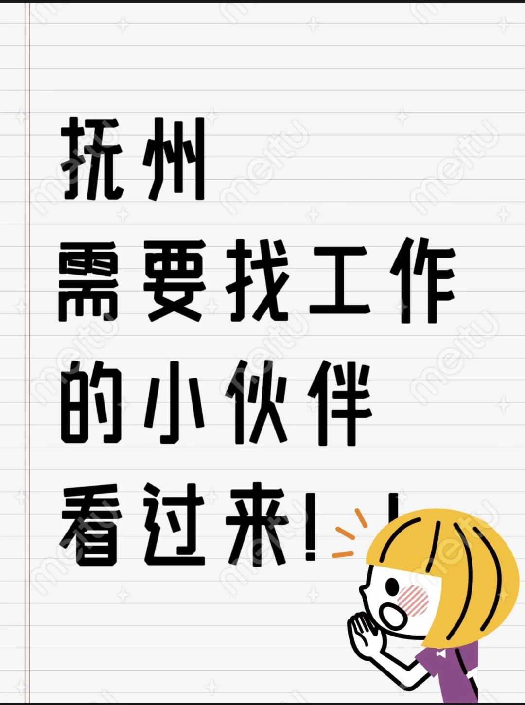 投递！投递！抚州找工作了！