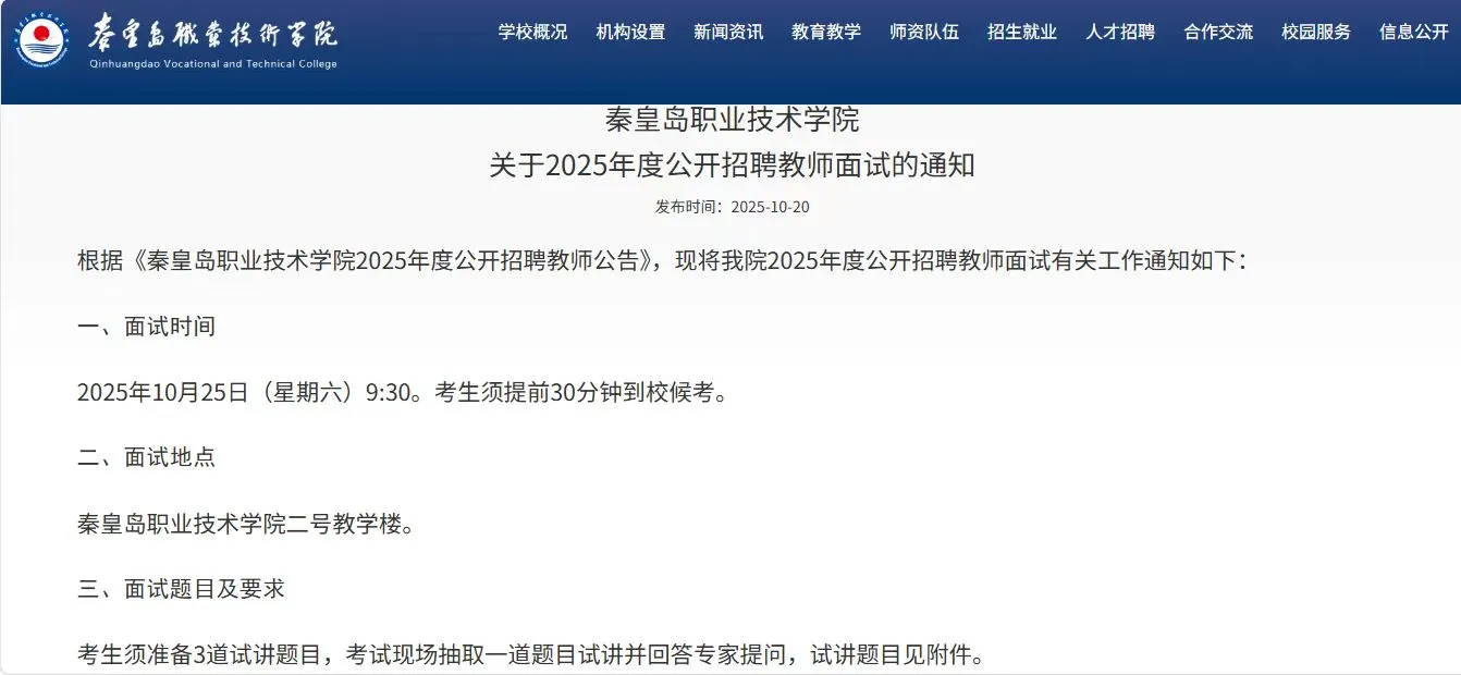 秦皇岛职业技术学院2025开招聘