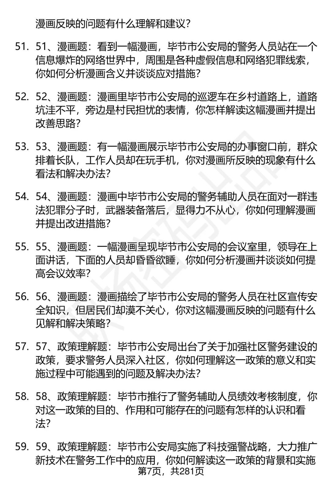 80道毕节市公安局辅警招聘面试题答案