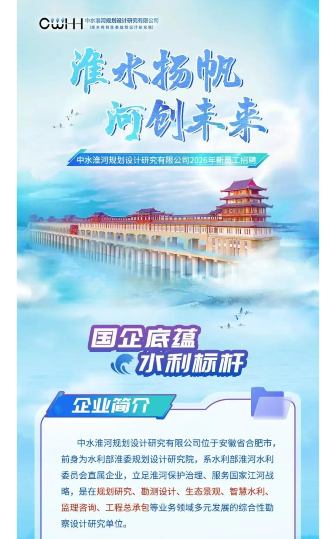 中水淮河｜国企｜26校招