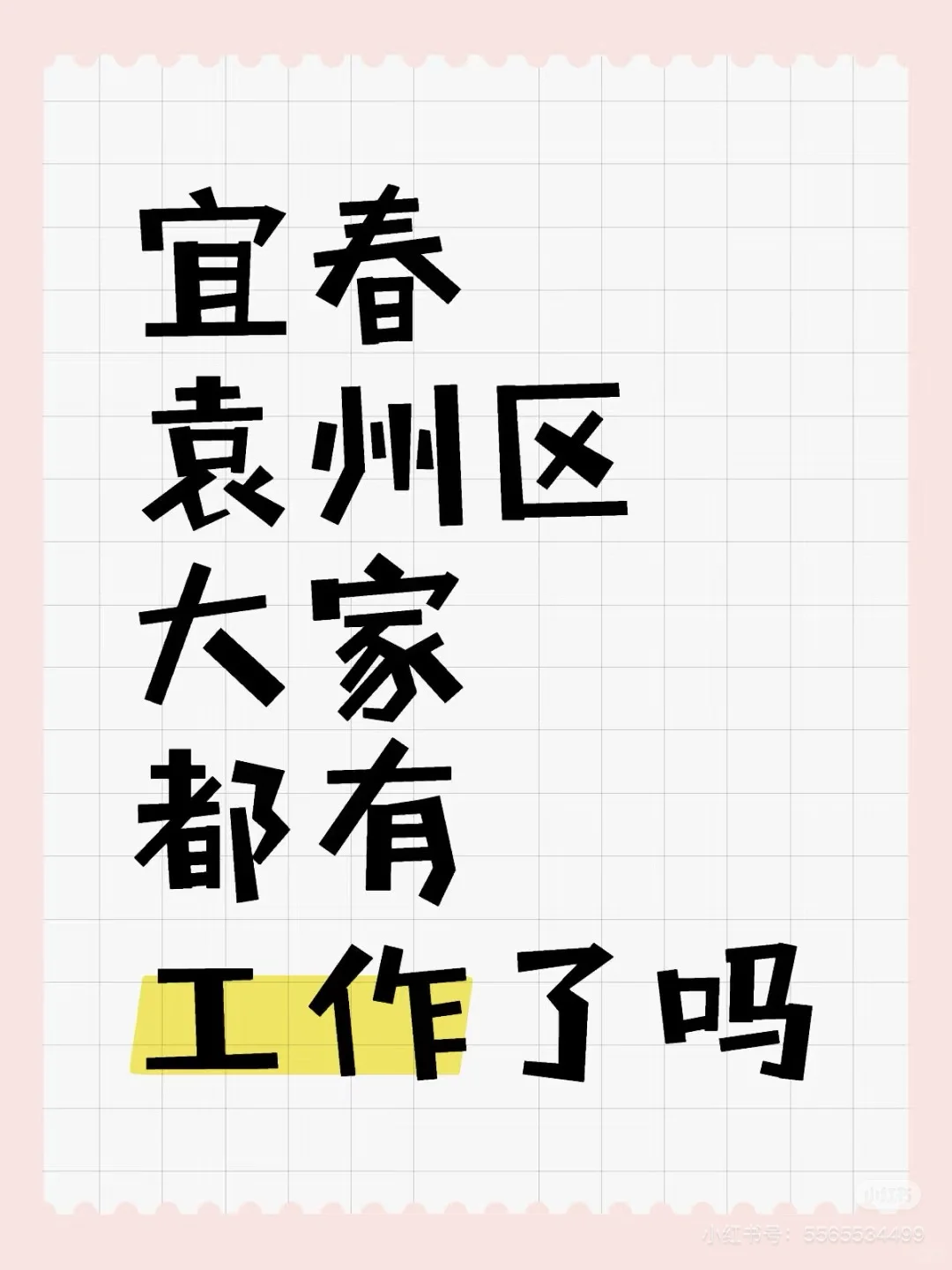 宜春还有找工作的姐妹吗