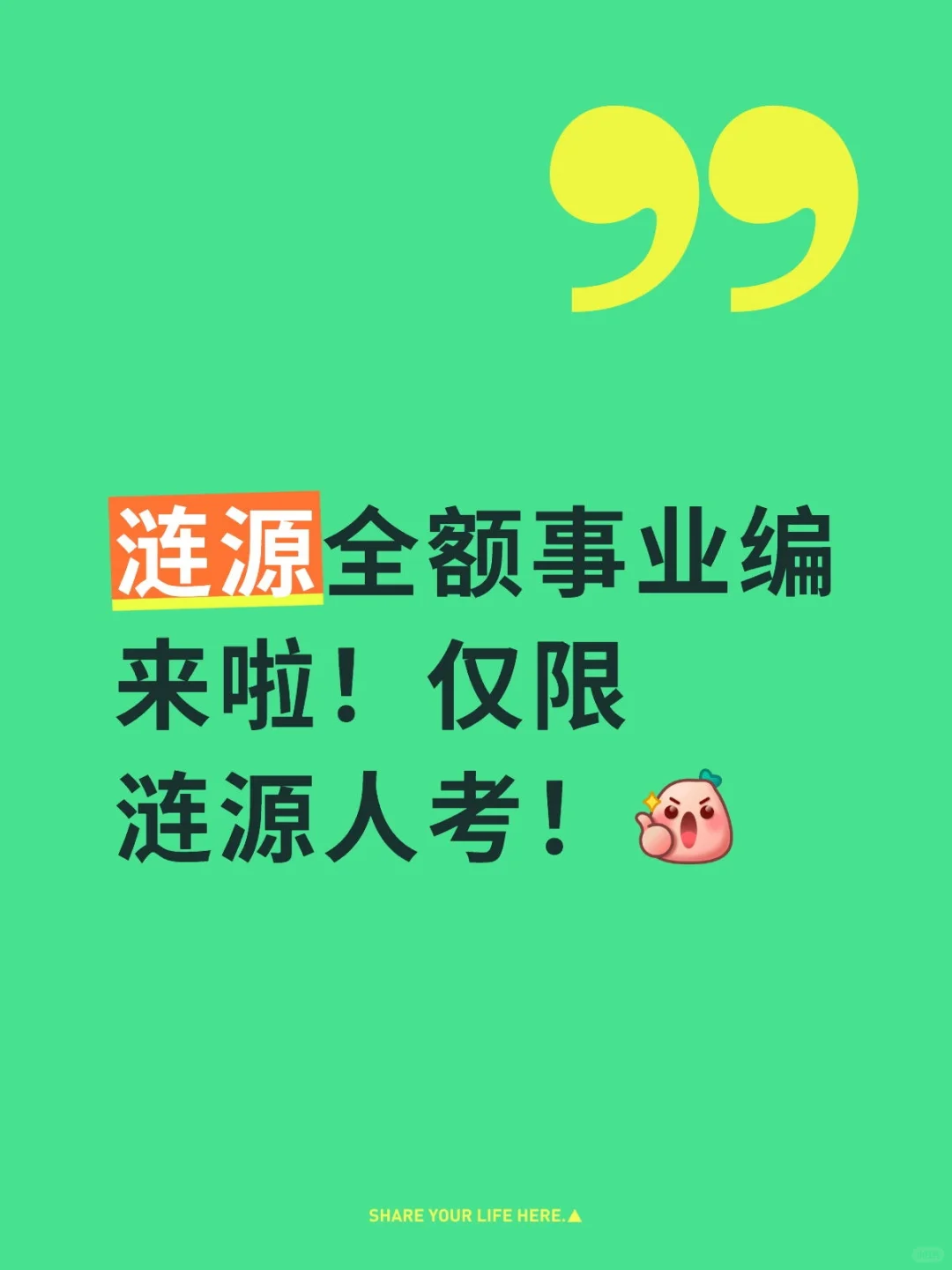 涟源全额事业编来啦！仅限涟源人考！