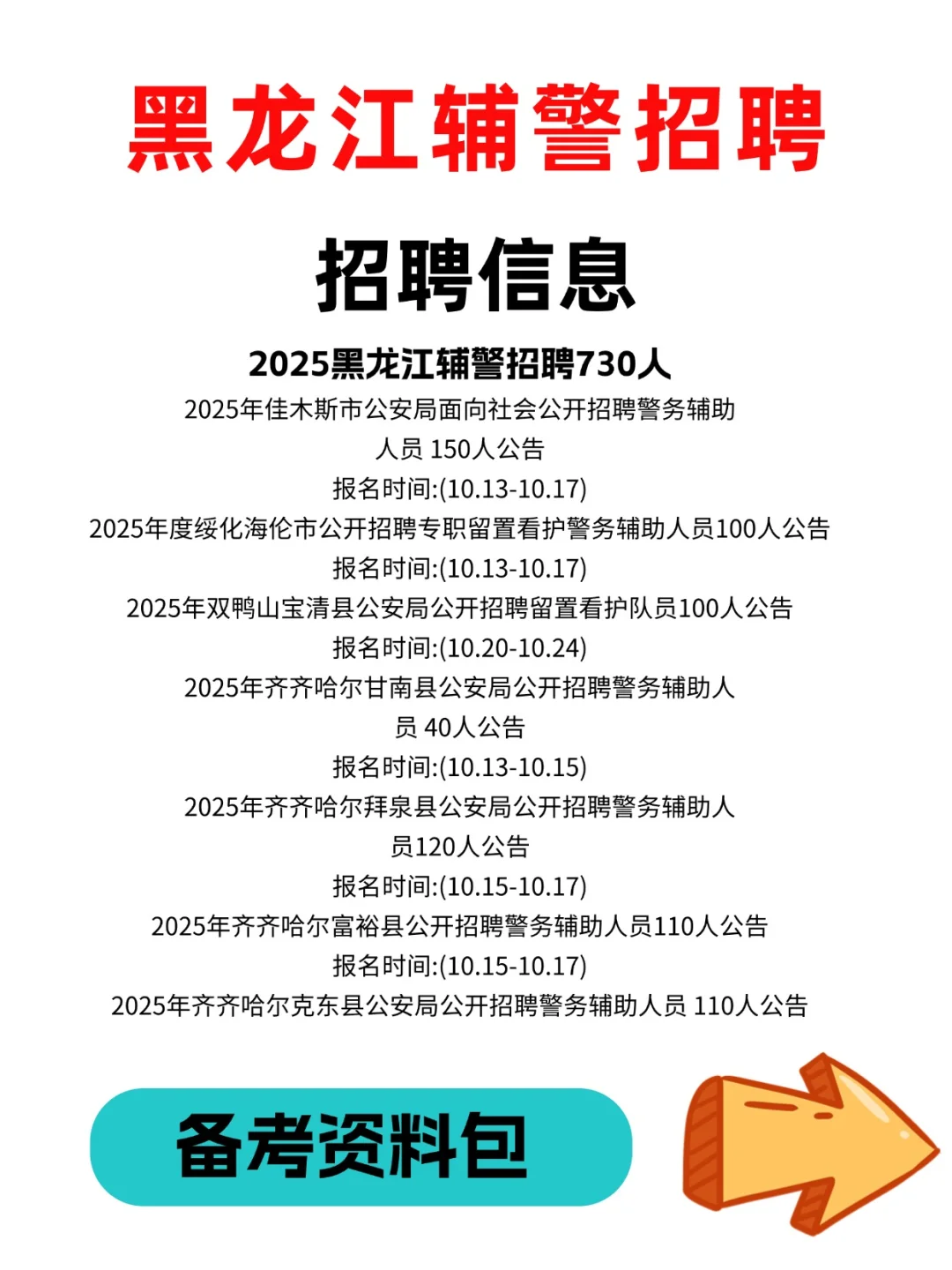 黑龙江辅警招 730 人！备考资料别再瞎找啦