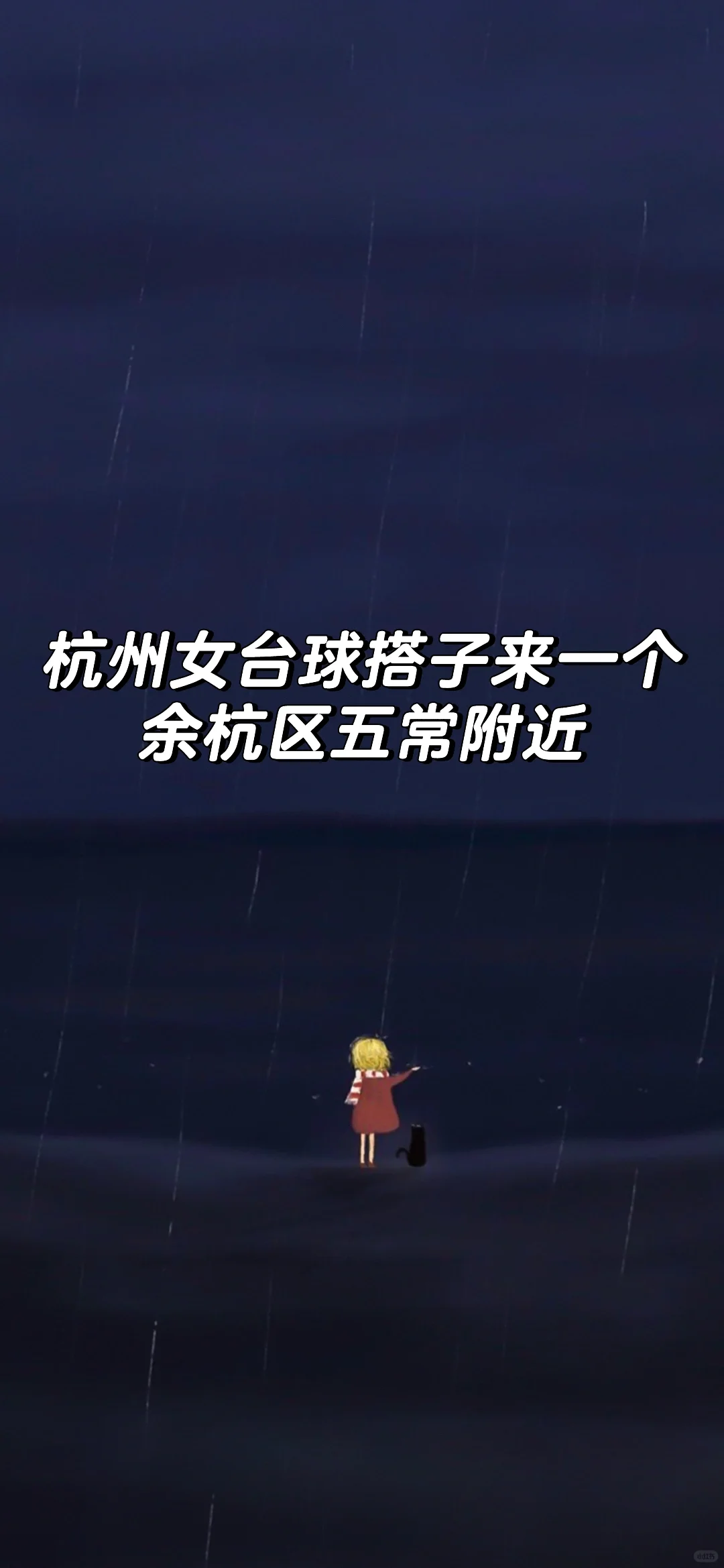 杭州台球女搭子