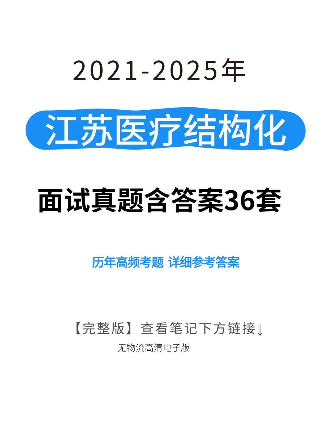 2025江苏医疗结构化面试历年真题含答案解析
