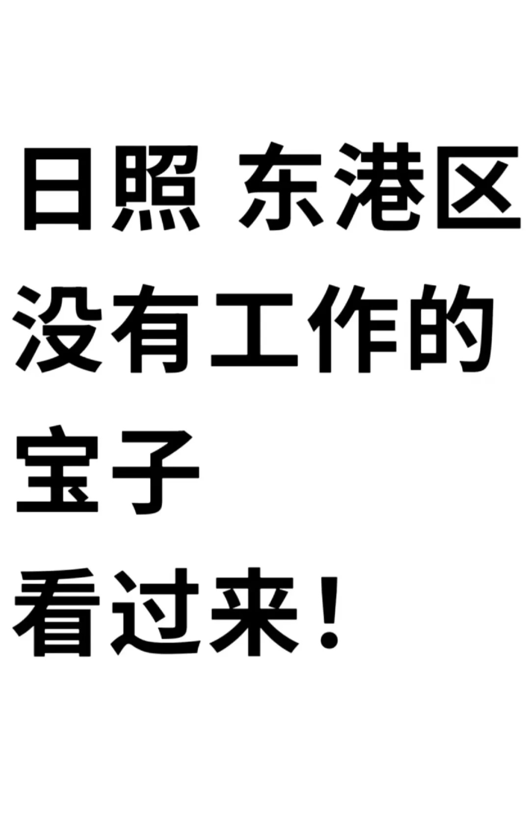 岗位汇总！有工作的看过来
