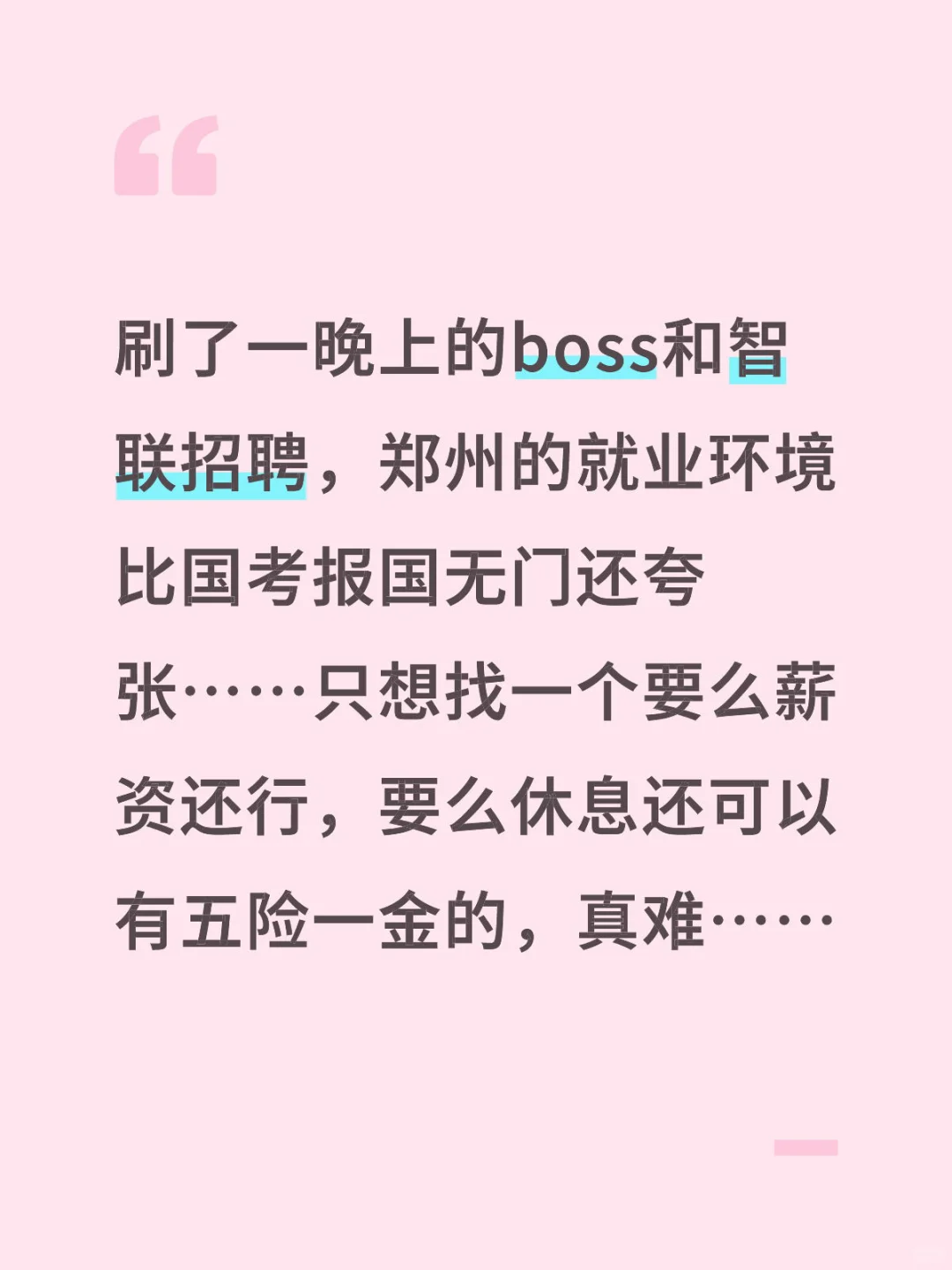 郑州的就业环境真的……