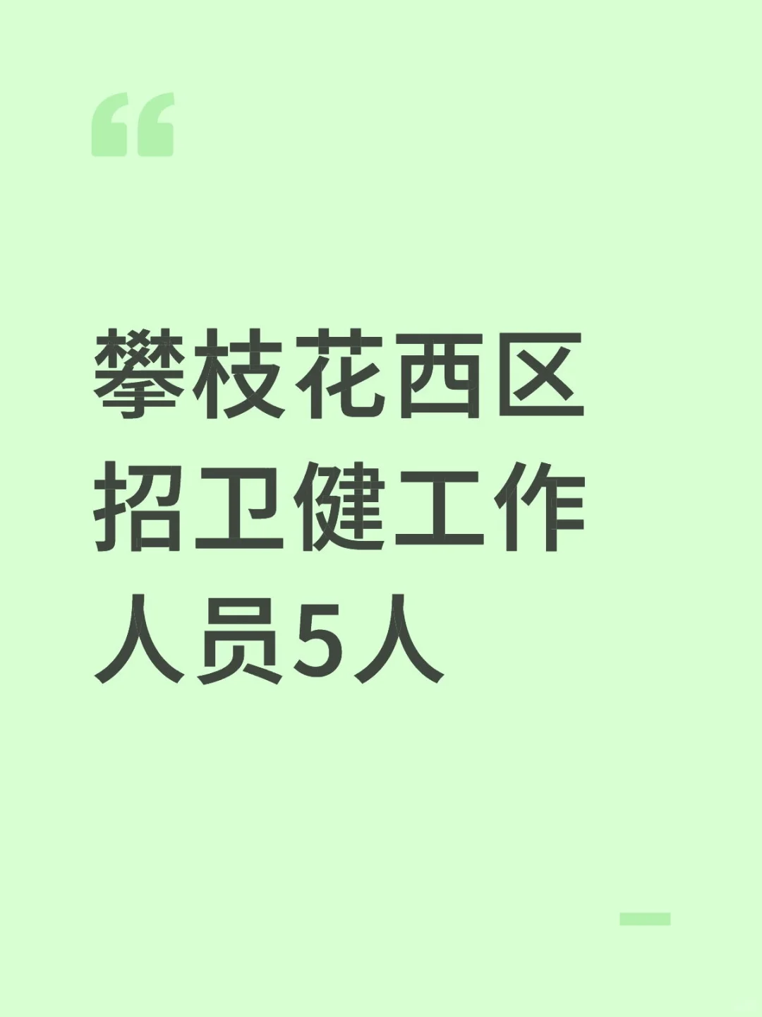 攀枝花西区招卫健工作人员5人