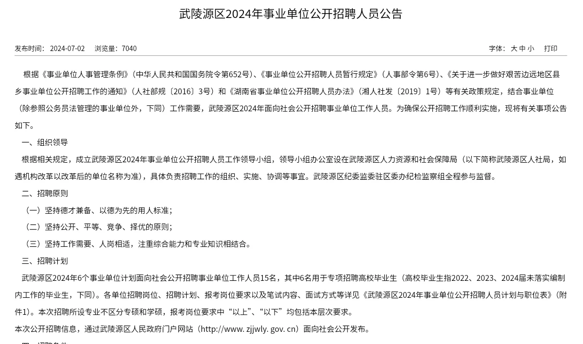 张家界市武陵源区事业单位招聘2024年