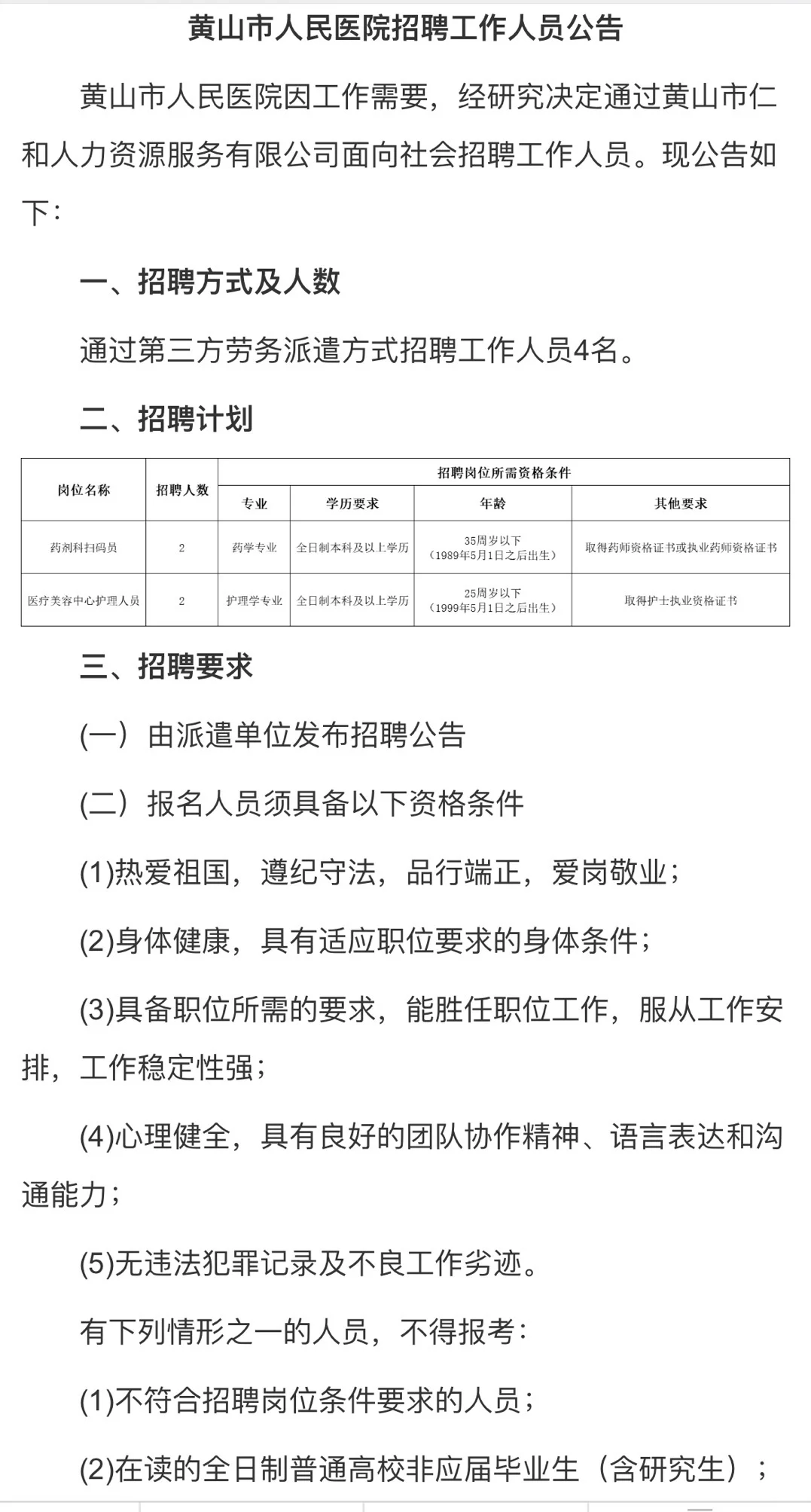 黄山市人民医院招聘4人