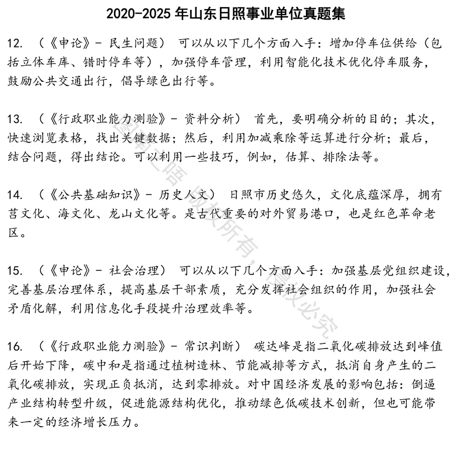 山东日照事业单位招聘考试资料真题笔试面试