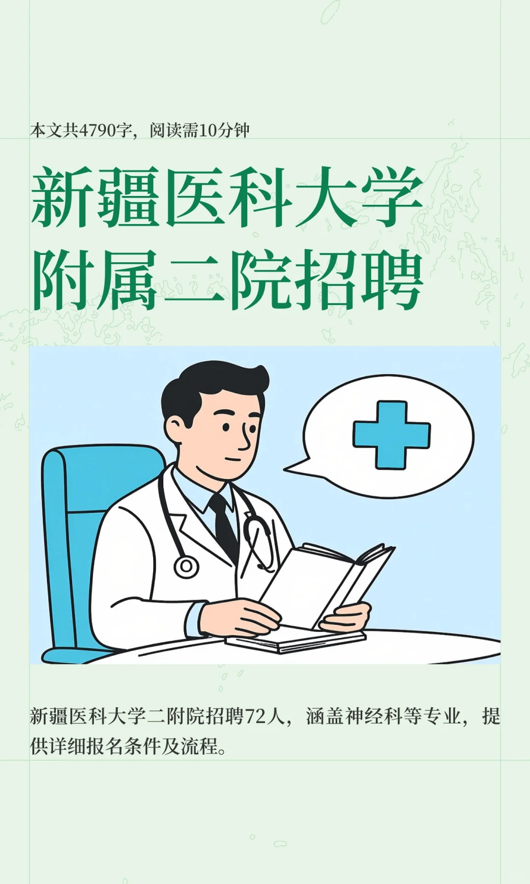 新疆医科大学附属二院招聘