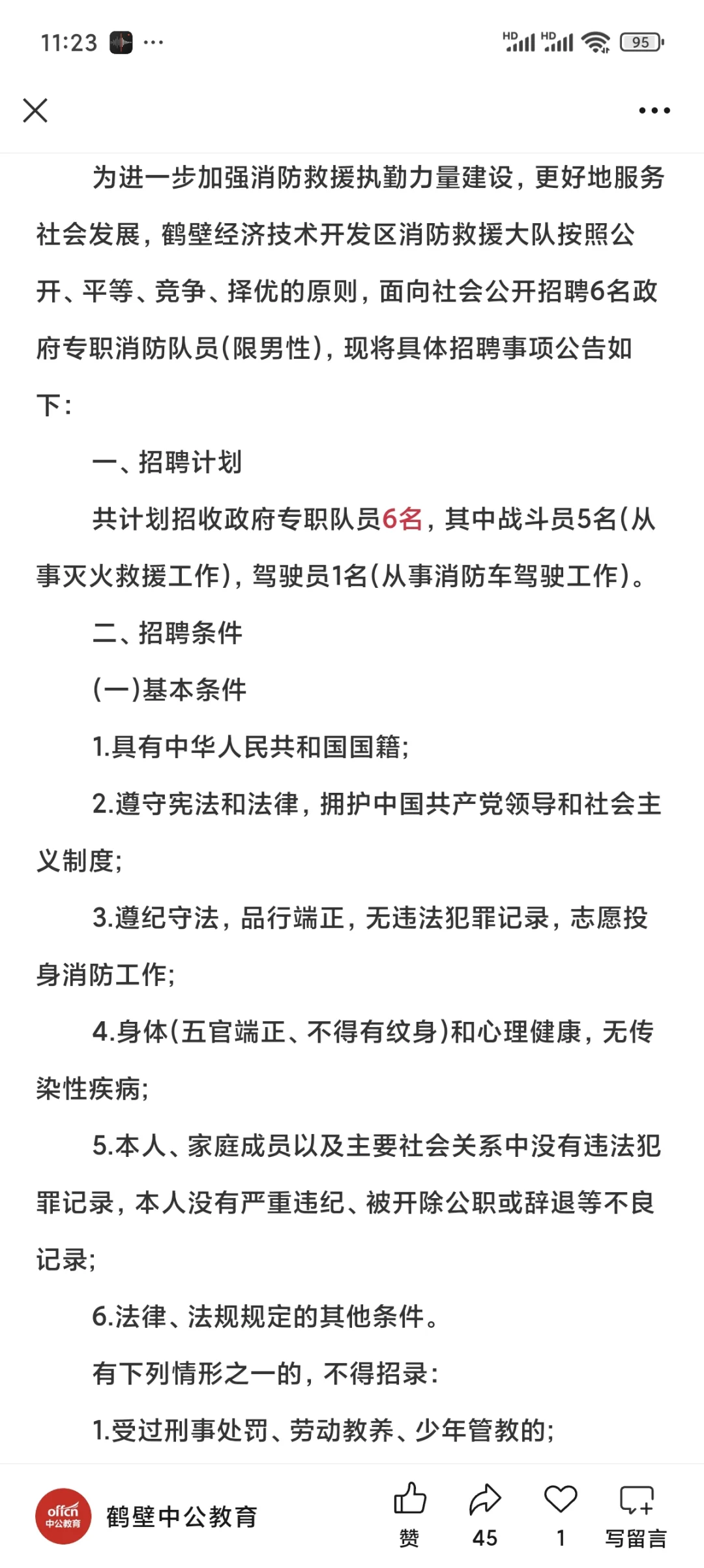 2025年鹤壁经开区消防招聘