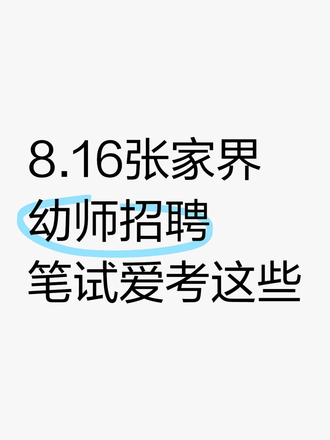 8.16张家界幼师招聘笔试爱考这些❗