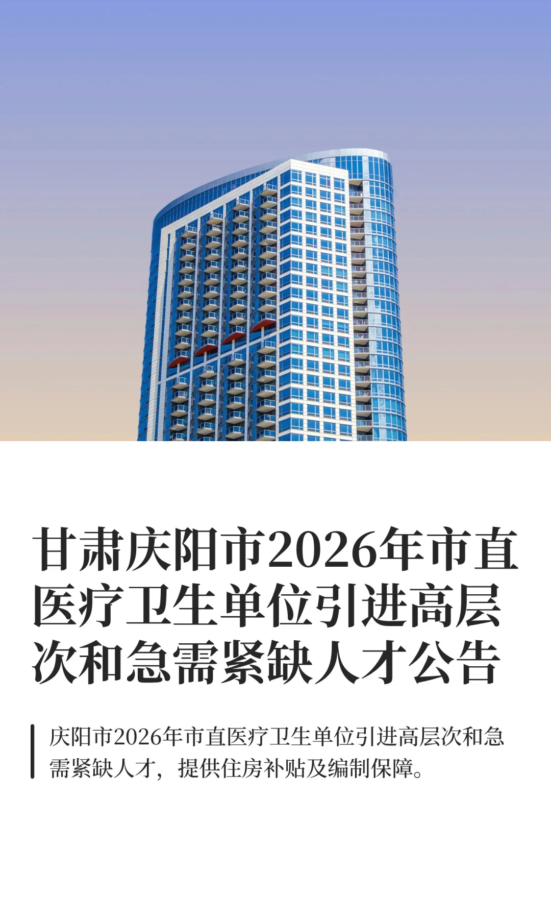 甘肃庆阳市2026年市直医疗卫生单位引进高层