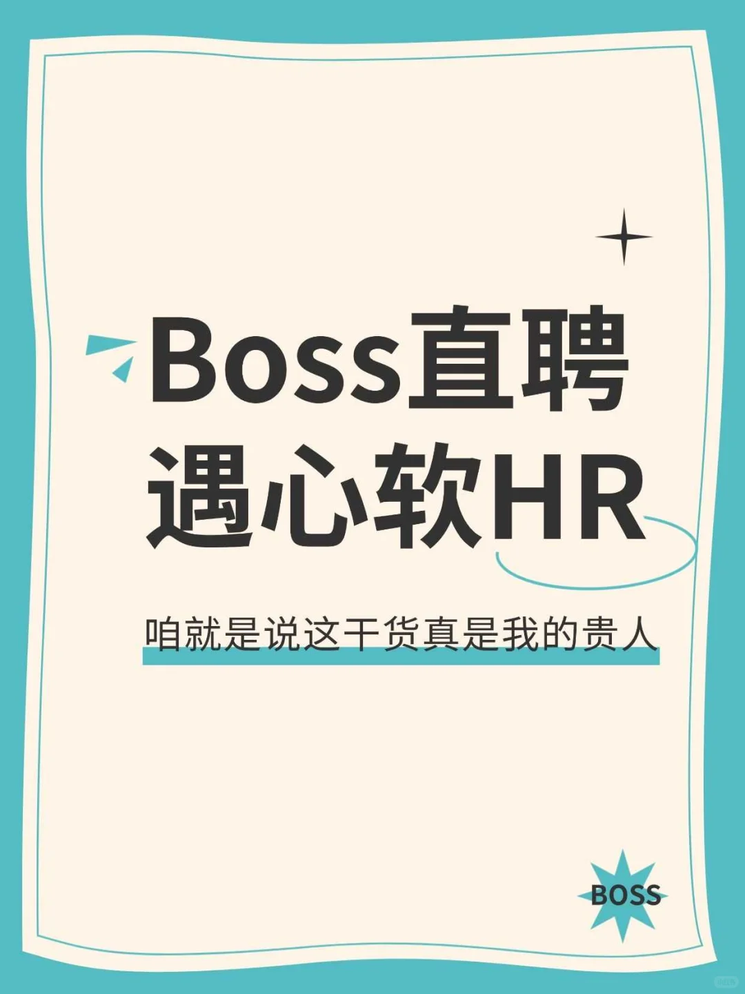 Boss直聘遇心软HR，我是踩了什么运！