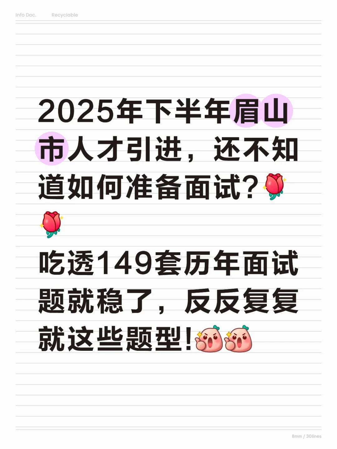 眉山市人才引进历年面试题，吃透149套题