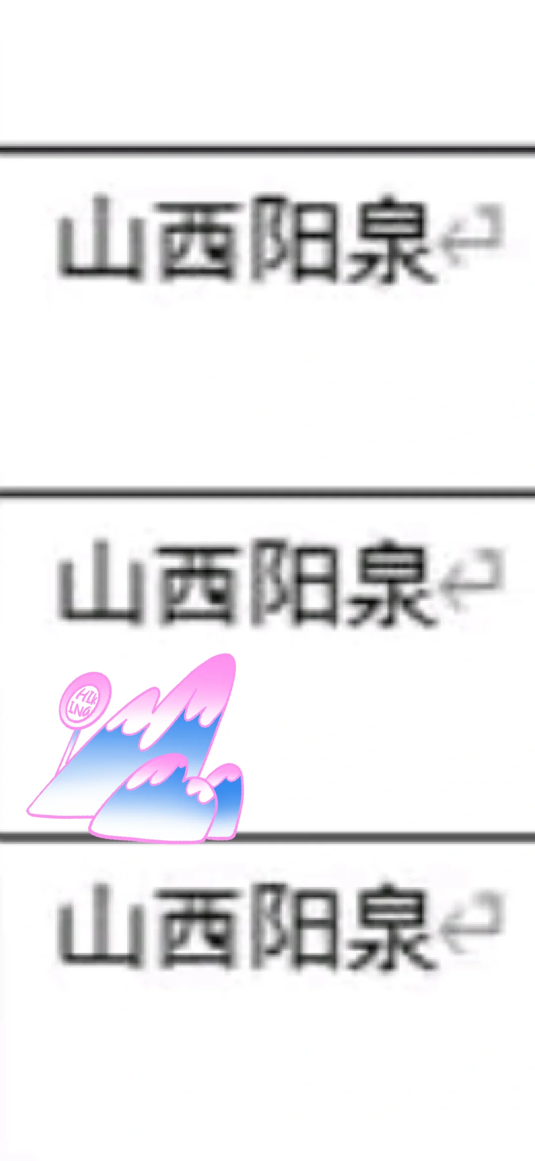 山西阳泉来了！山西阳泉