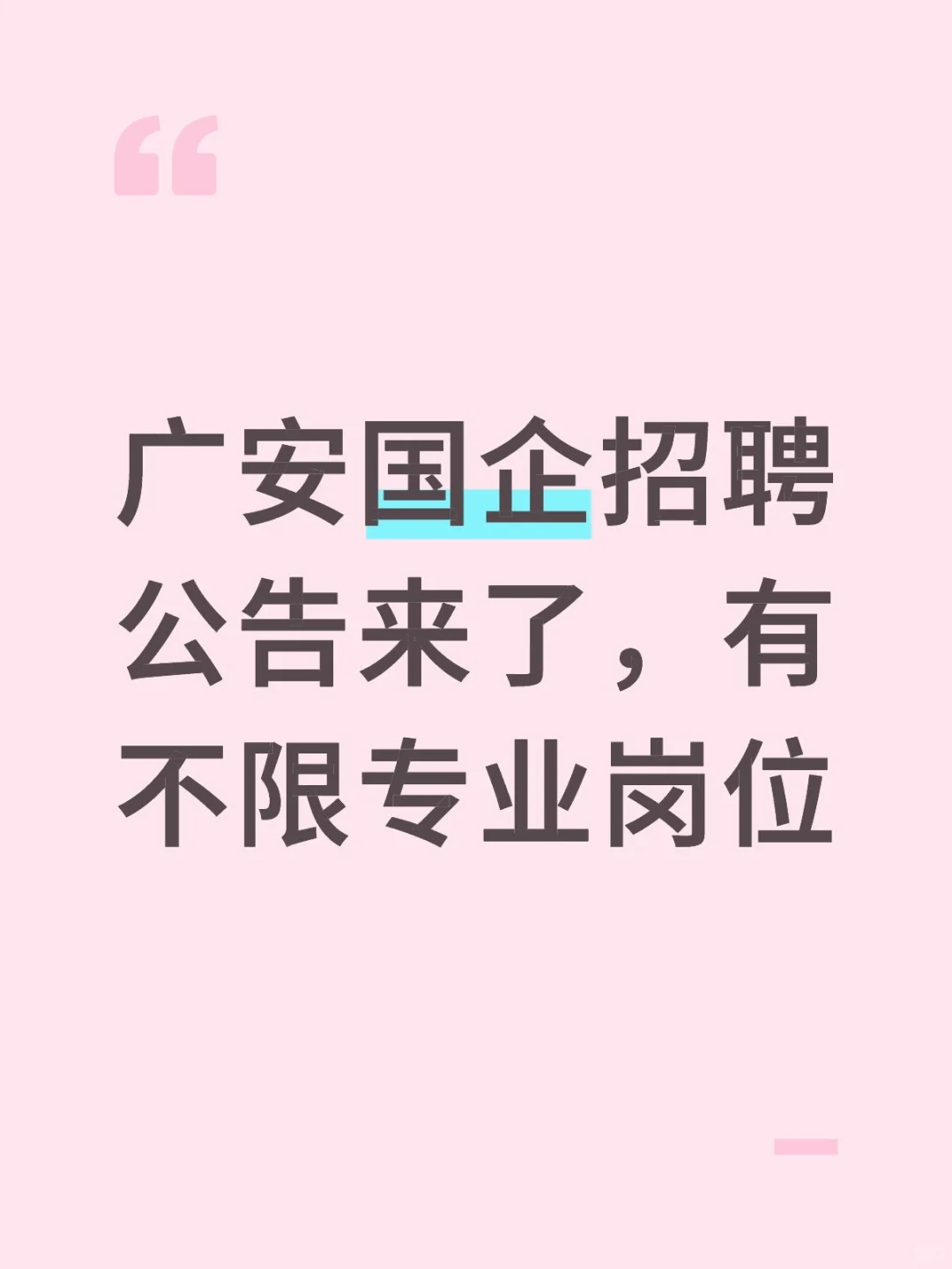 广安国企招聘公告来了