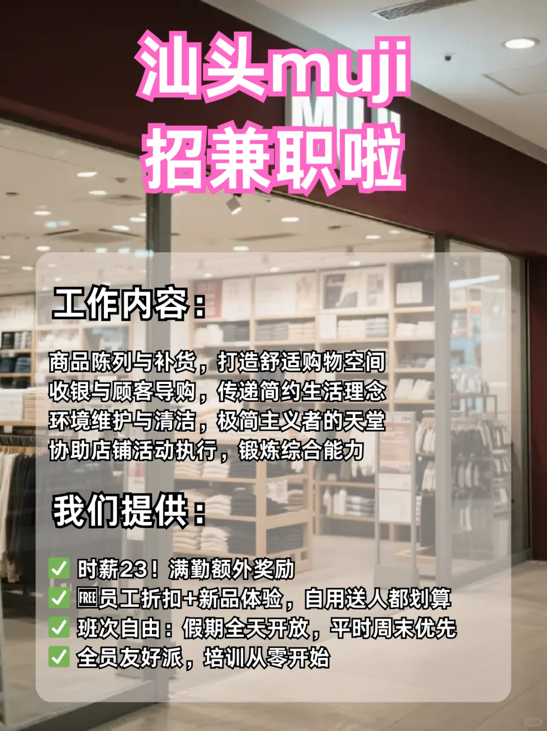 汕头MUJI极简风兼职！