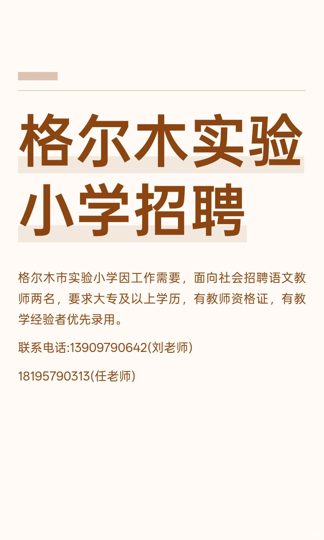 格尔木实验小学招聘