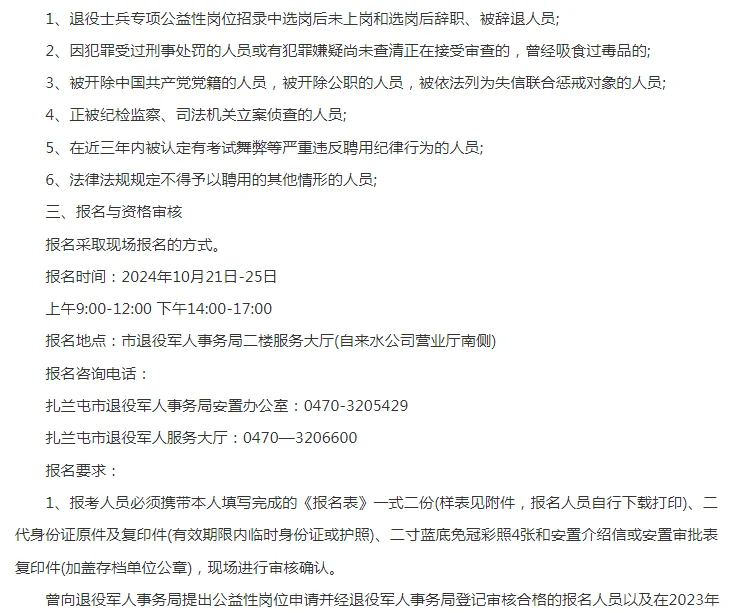 2024呼伦贝尔市扎兰屯市面向退役士兵招聘