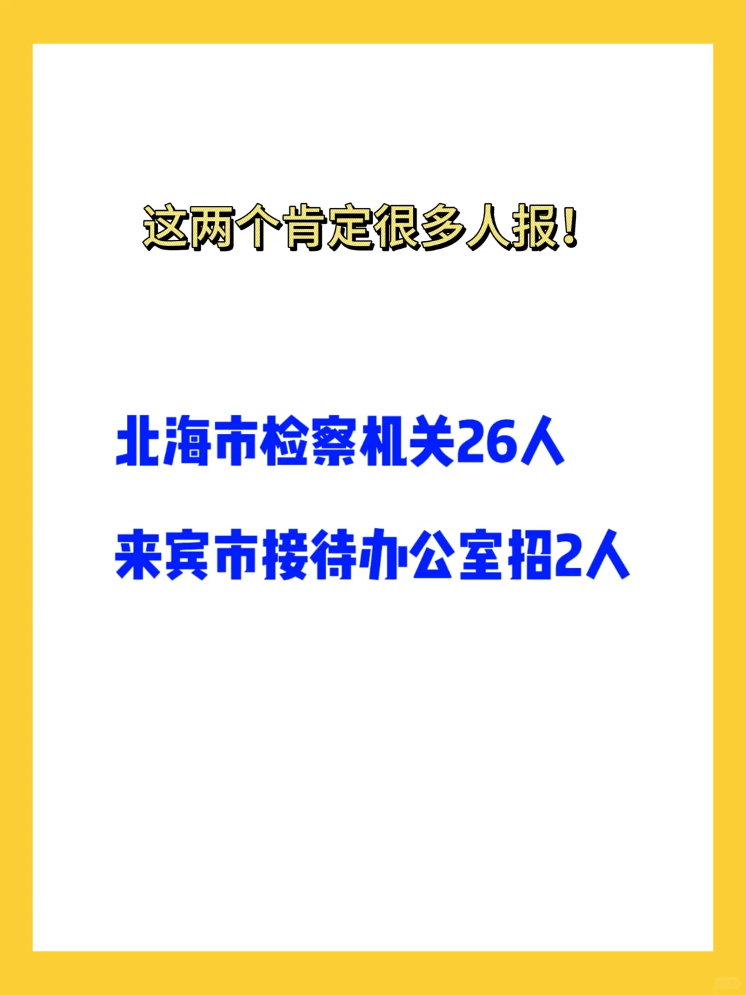 谁敢报这两个？