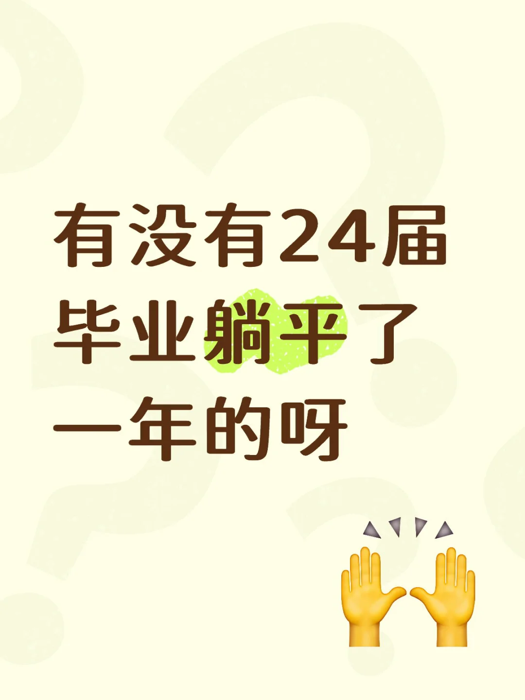 有没有24届毕业生躺平了一年的呀