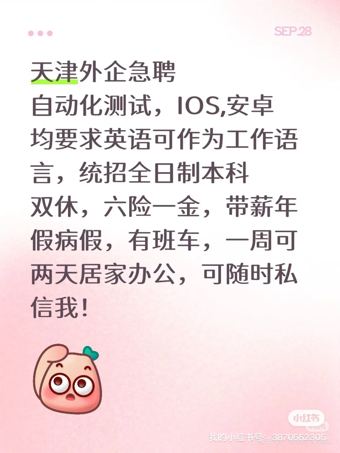 天津神仙外企急聘，QA、IOS、Android