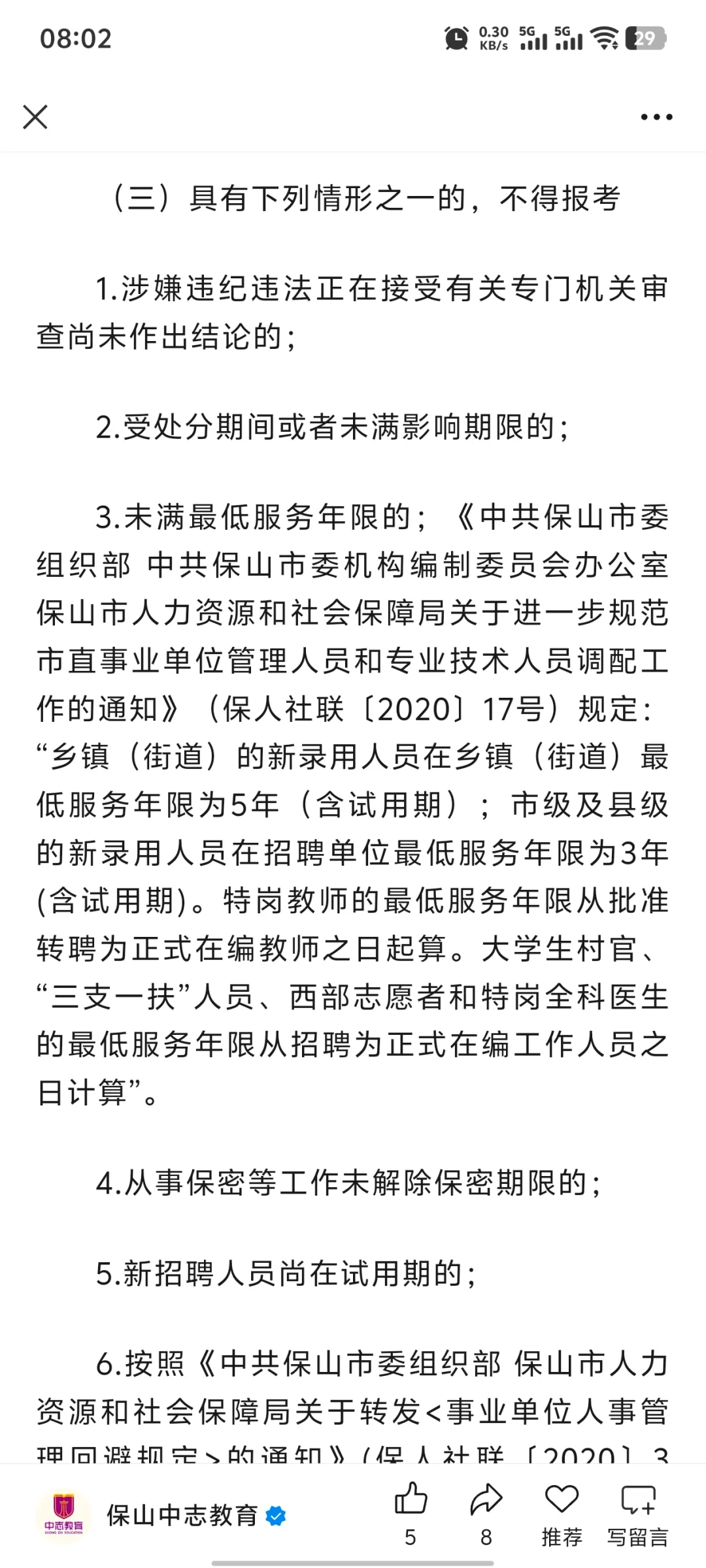 保山教育体育局招聘