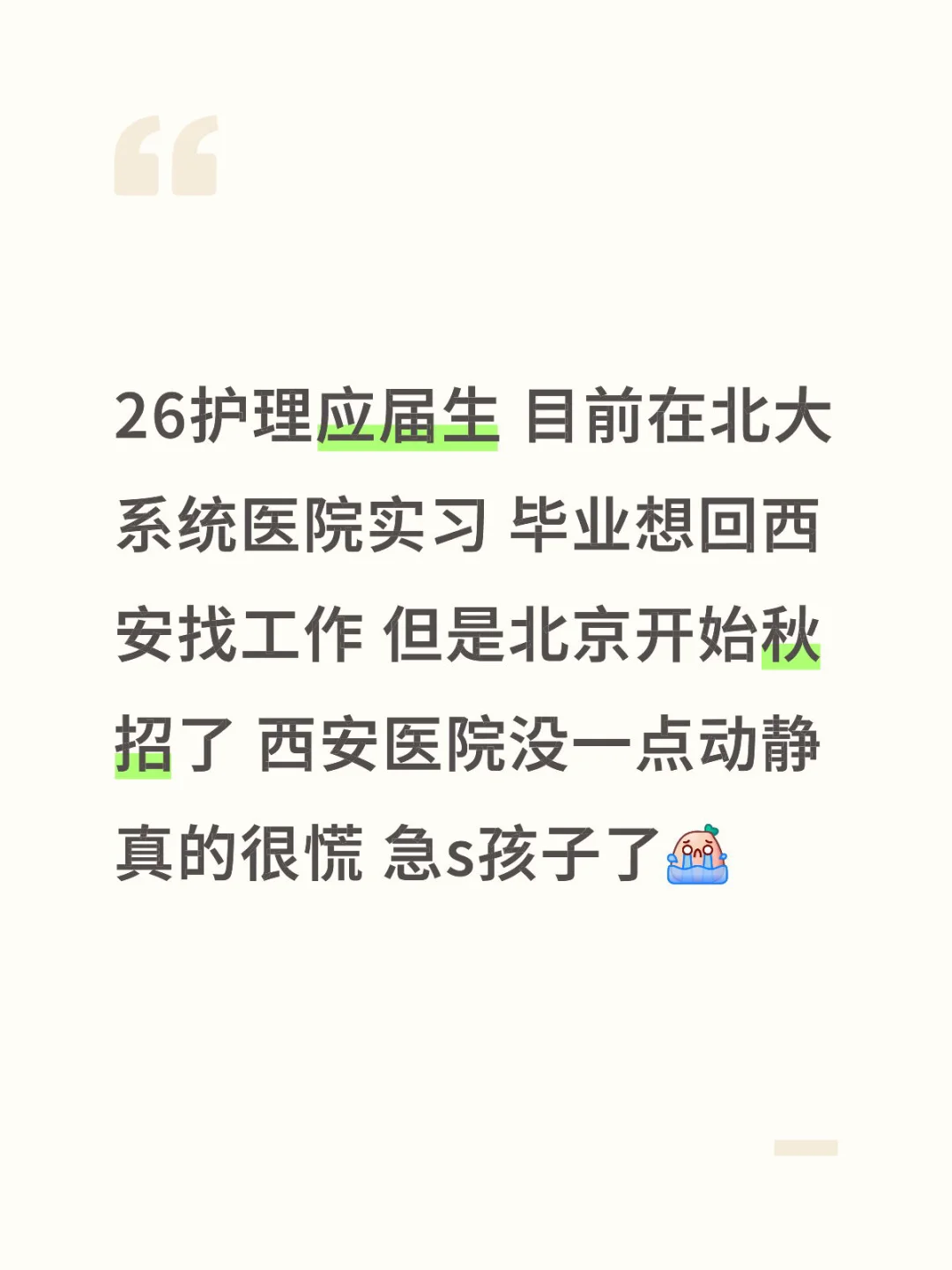 26应届生西安医院什么时候开始招聘啊！