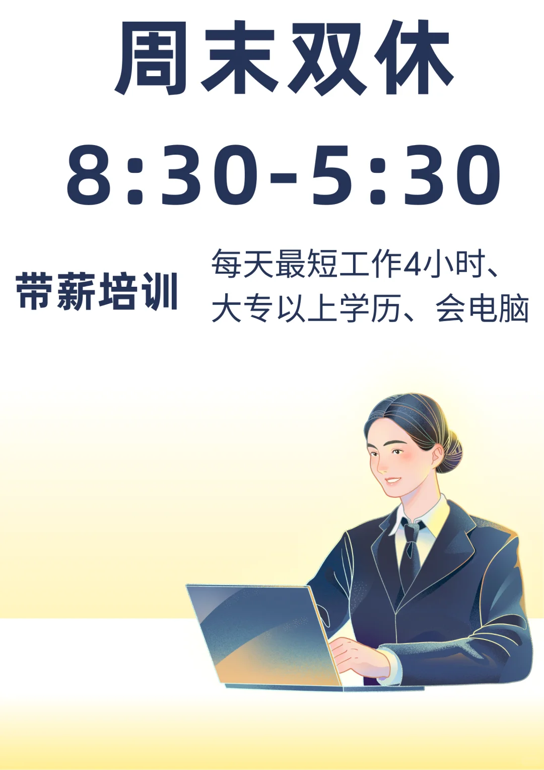 🔥周末双休文员、每天最短4小时、