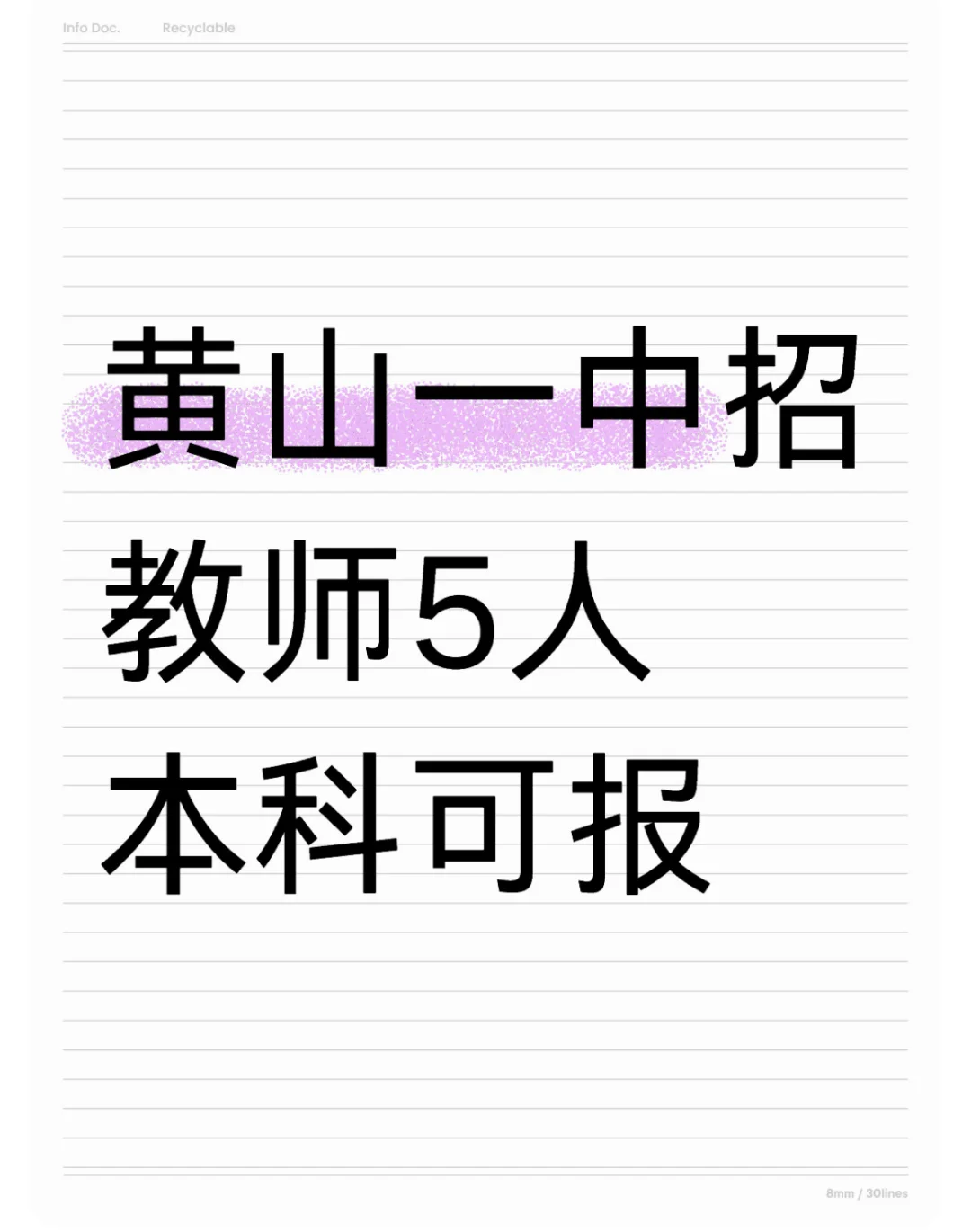 黄山一中招聘教师5人！