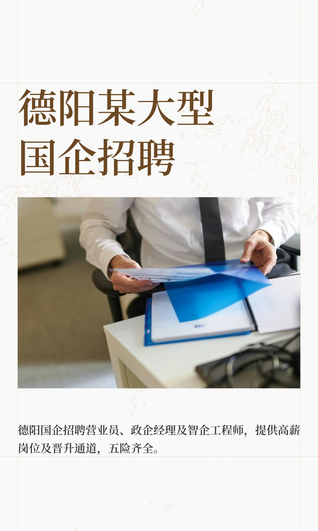 德阳某大型国企招聘