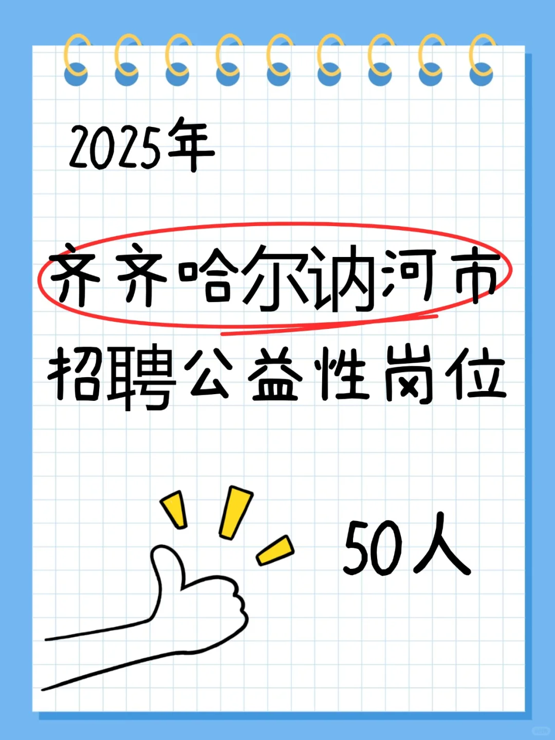 齐齐哈尔讷河市招聘公益性岗位50人