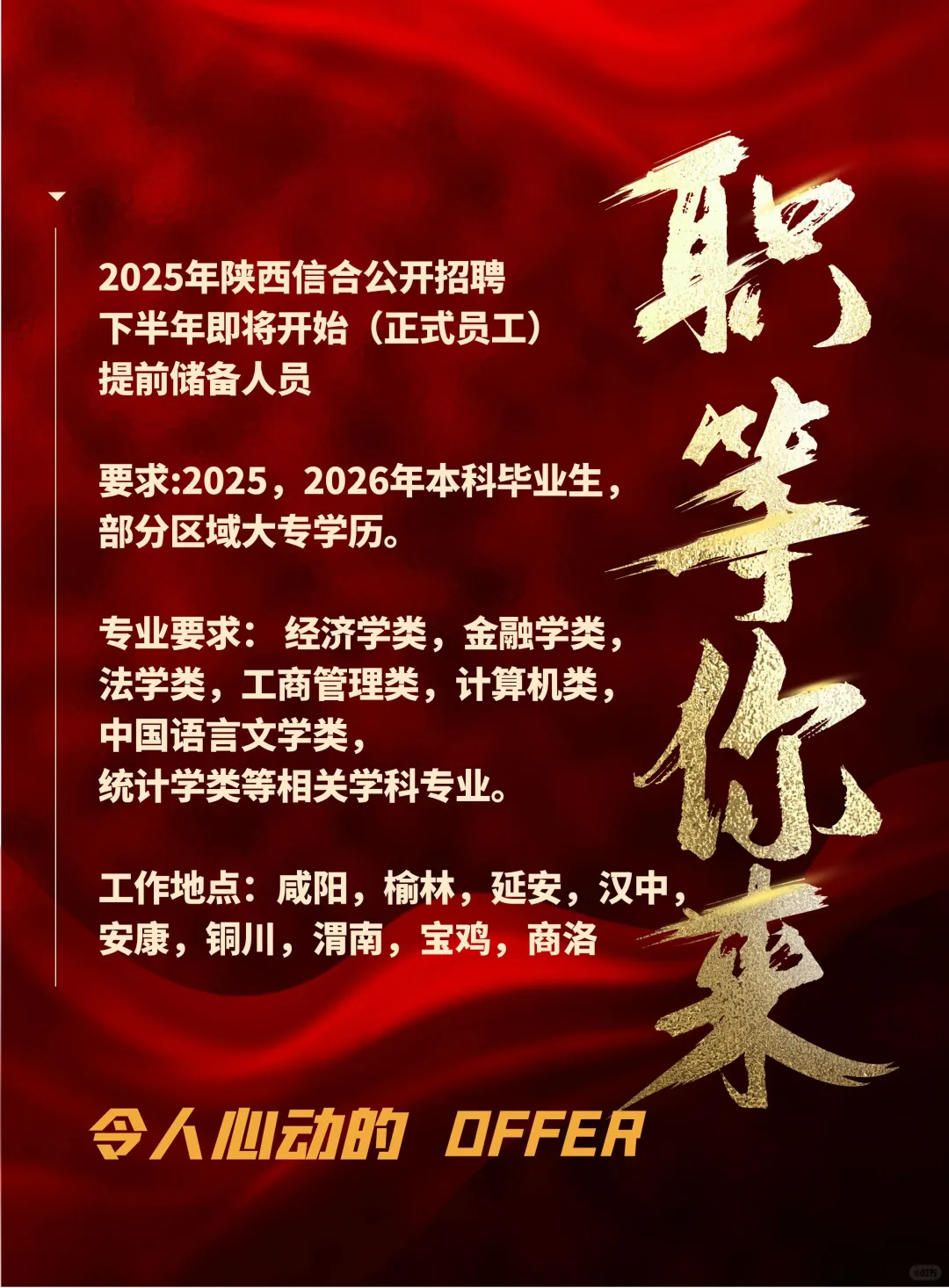 银行公开招聘，全陕西