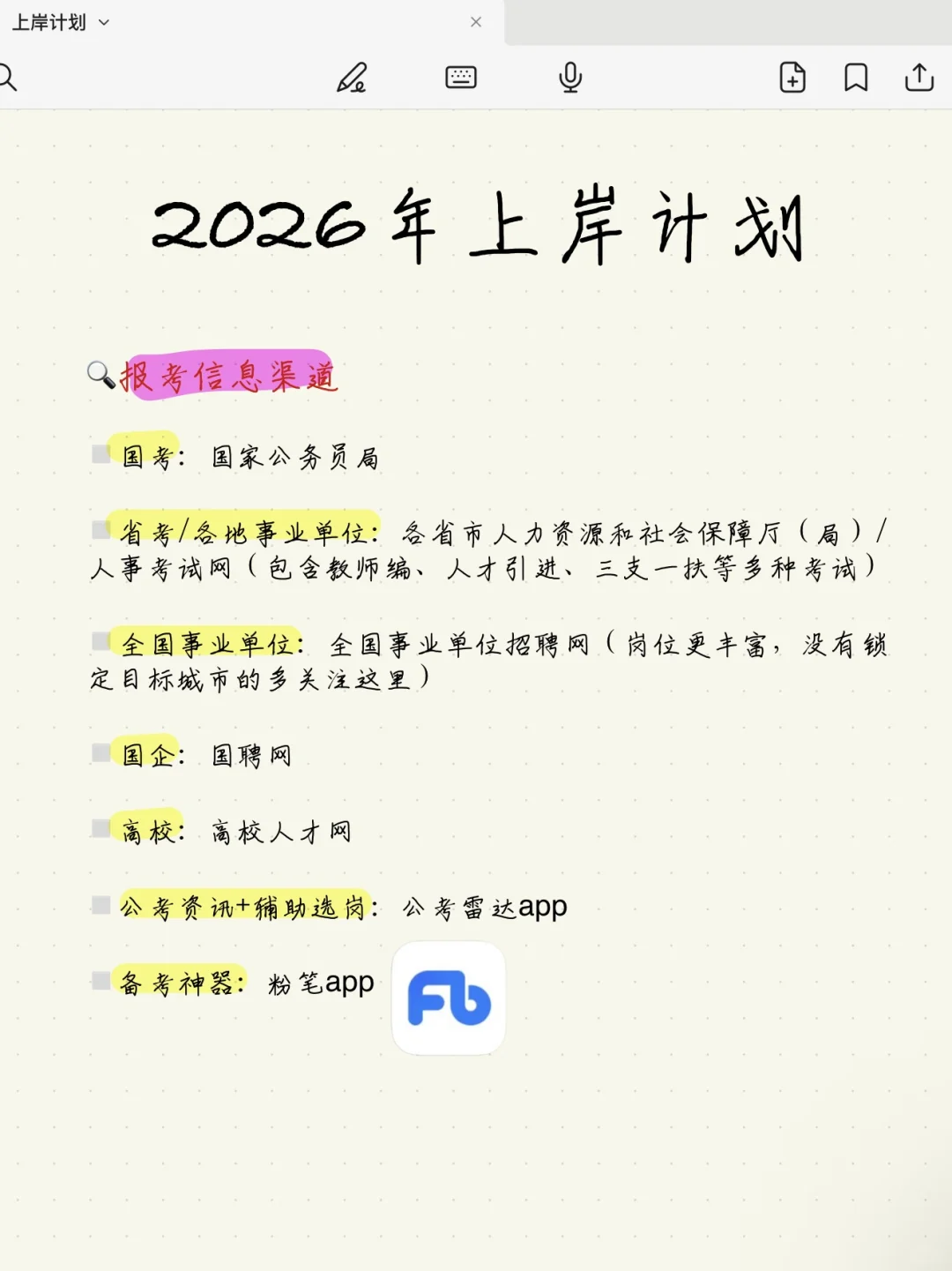 帮领导小孩制定上岸计划（粉笔信息差版）