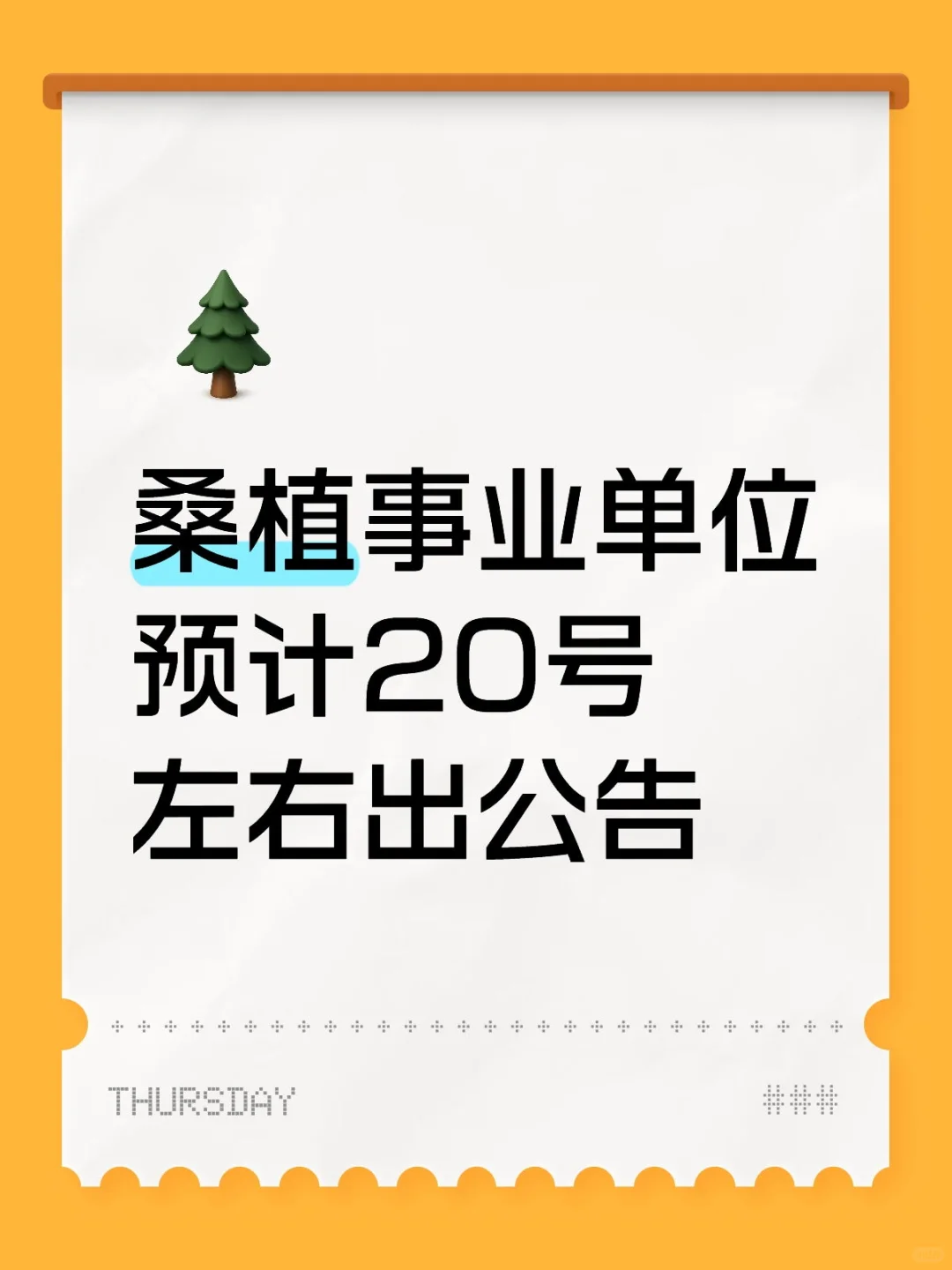 桑植事业单位到底啥时候出公告