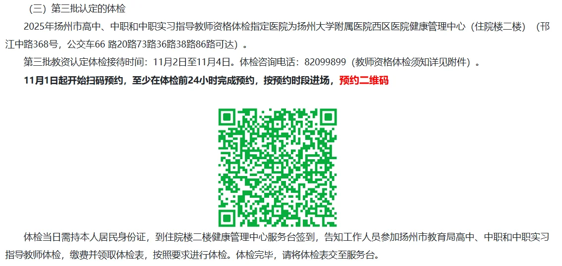 2025年扬州市第三批面向社会认定教资公告