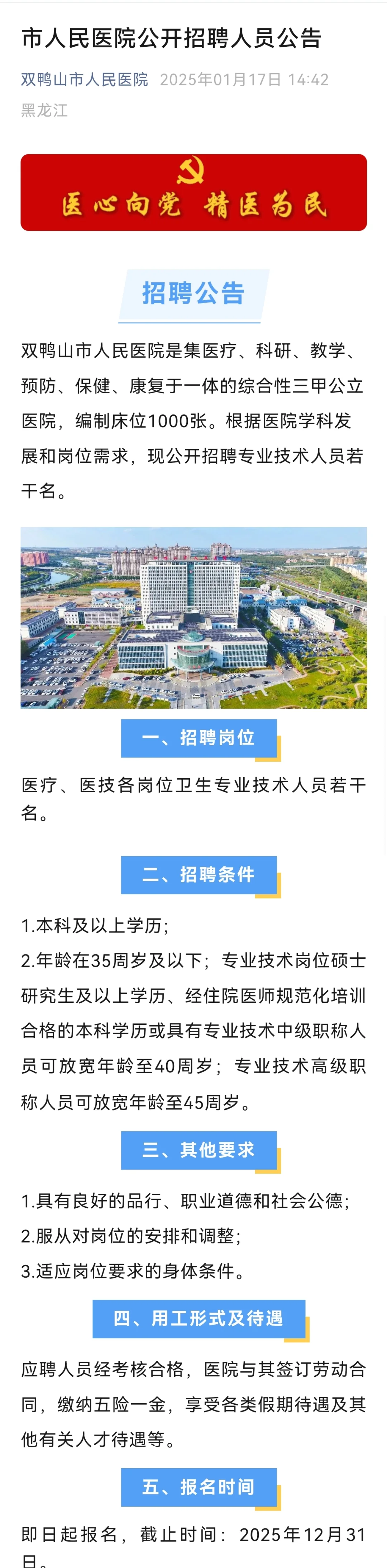 2025双鸭山市人民医院公开招聘若干人