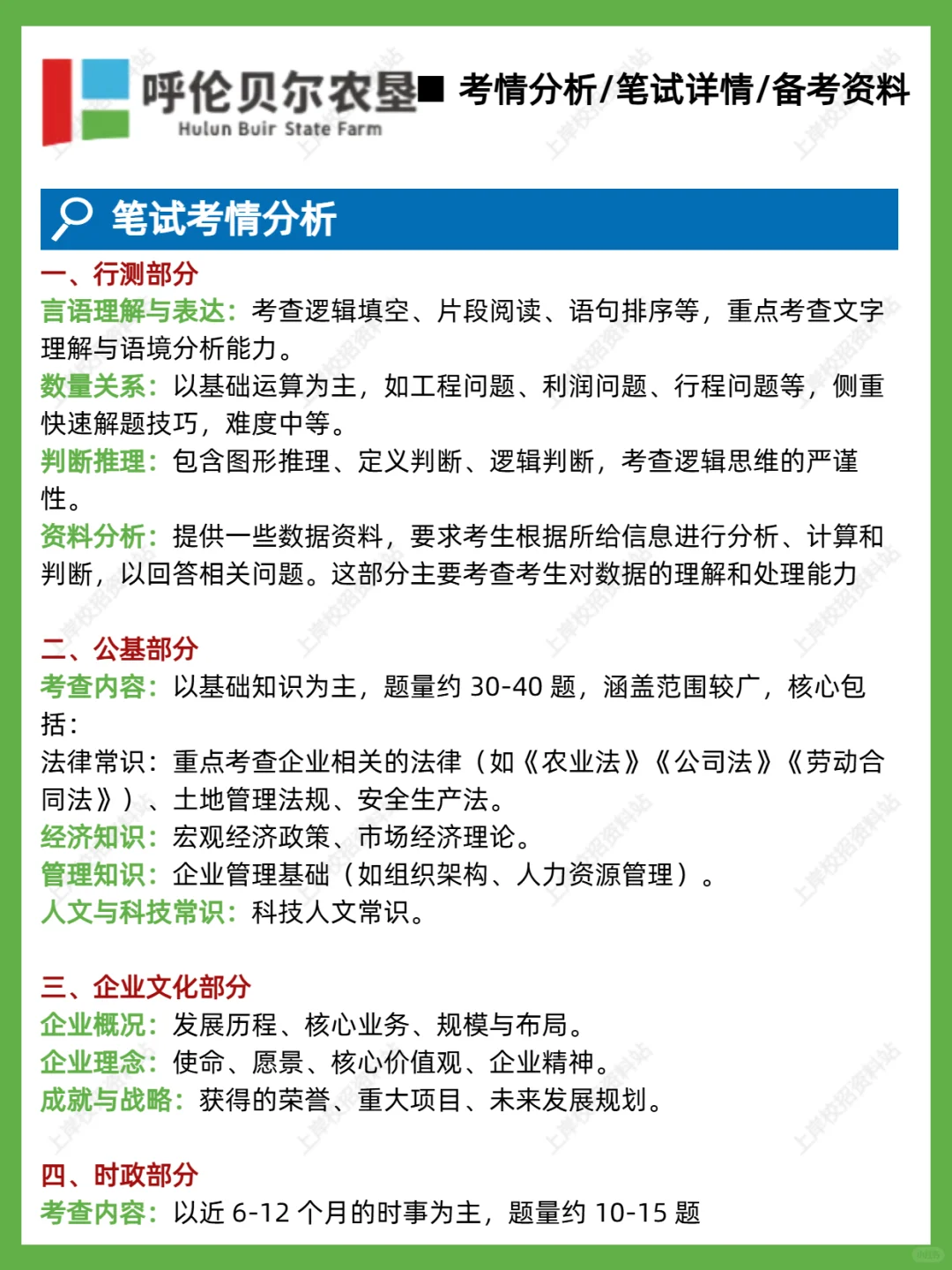 7.19呼伦贝尔农垦集团线下笔试考什么？
