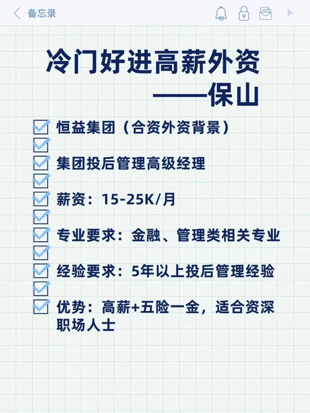 冷门好进高薪外资——保山