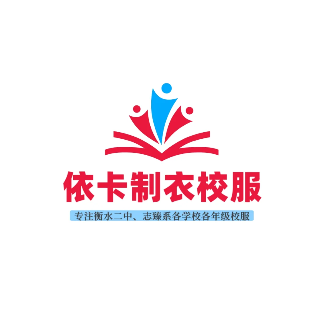 寻求衡水市周边服装厂！