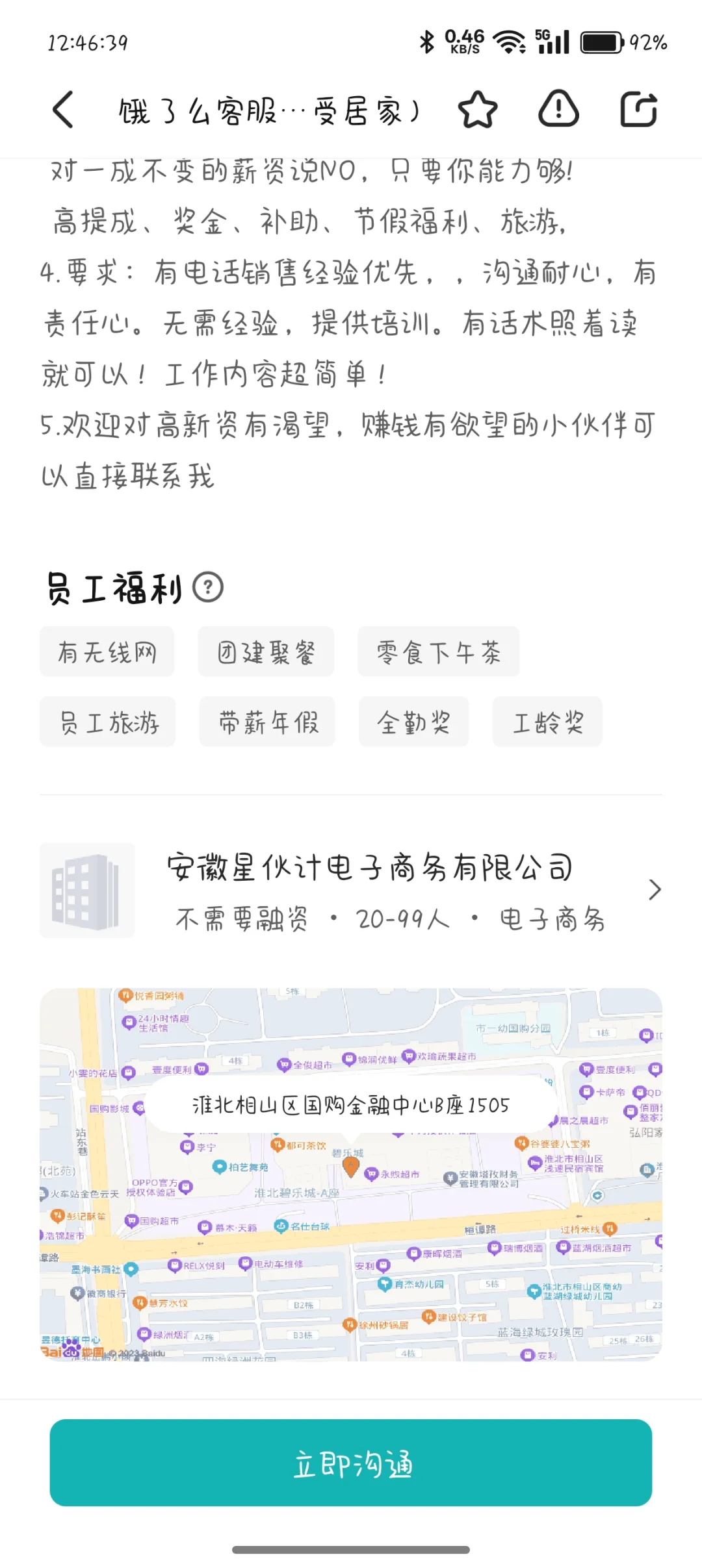 求助！淮北这个公司的工作怎么样？