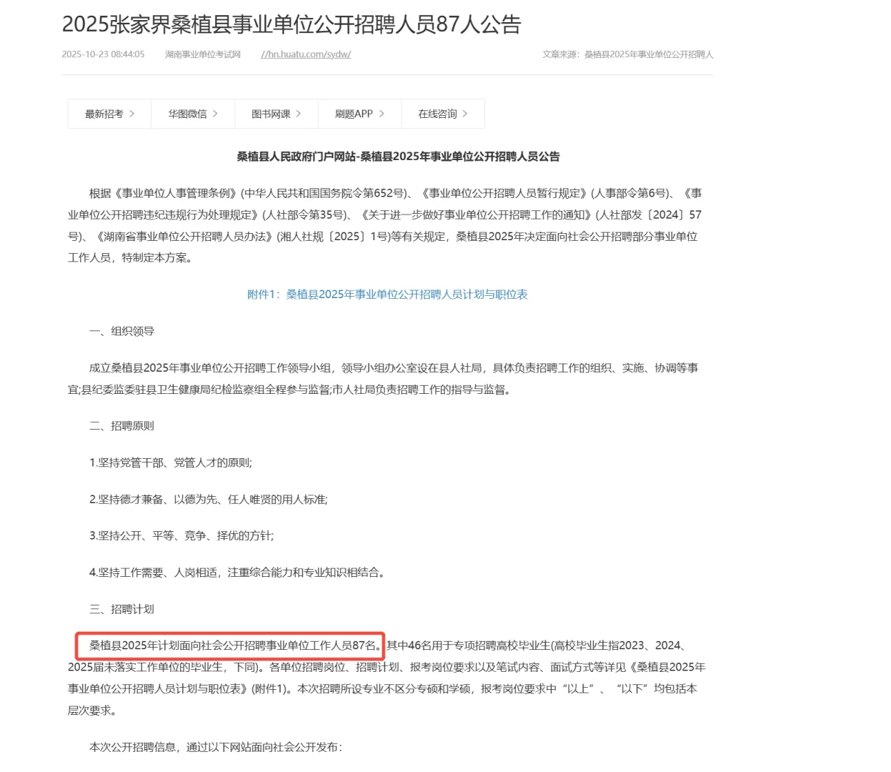 87人！张家界桑植事业单位终于发公告了！！