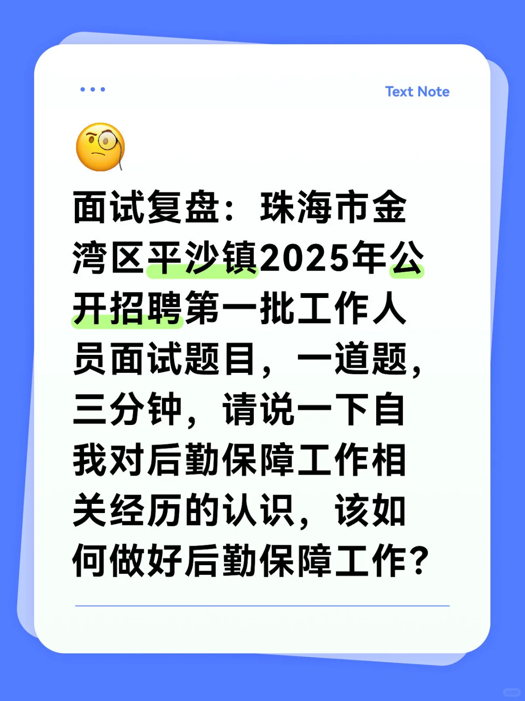 珠海市金湾区平沙镇工作人员面试复盘