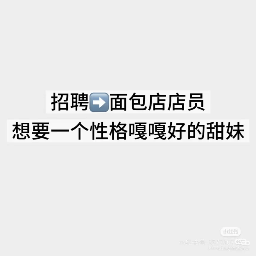 招面包店店员啦～～～